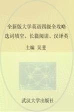 全新版<em>大学</em>英语四级全攻略  选词填空、长篇阅读、汉译英