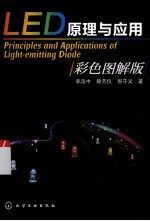 LED原理与应用  彩色图解版