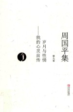 周<em>国平</em>集  第9卷  岁月与性情  我的心灵自传