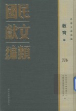 民国文献类编  教育卷  776
