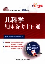 儿科学期末备考十日<em>通</em>