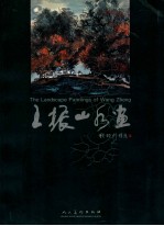 <em>王振</em>山水画