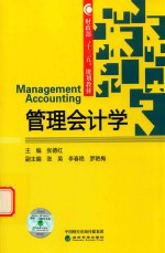 财政部“十三五”规划教材  管理会计学