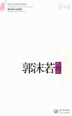现当代名家作品精选  <em>郭<em>沫若</em></em>作品  珍藏版