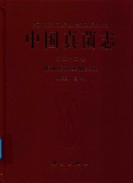 中国真菌志  第55卷  棒孢属及其相关属