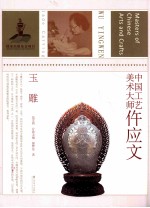 中国工艺美术大师仵应文  玉雕