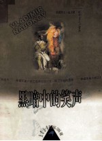 <em>纳博</em><em>科夫</em>小说全集