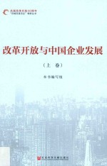 改革开放与<em>中国</em>企业发展  上