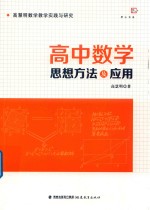 高中数学思想方法及应用  高<em>慧明</em>数学教学实践与研究  梦山书系