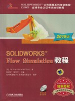 SOLIDWORKS Flow Simulation<em>教程</em>  2015版
