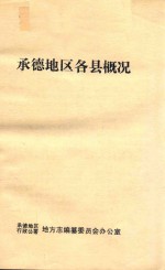 <em>承德</em>地区各县概况