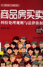商品房买卖纠纷处理规则与法律依据  <em>实例</em>解读版