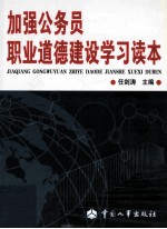 加强公务员职业道德<em>建设</em><em>学习</em><em>读本</em>