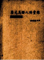历史见<em>证人</em><em>的</em>实录  蒋中正先生传  第3册