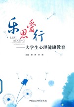 乐思爱行  大学生心理健康教育