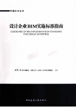 <em>设计</em>企业BIM实施标准指南