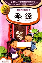 孝经  新课标彩图本