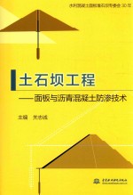 土石坝工程  面板<em>与</em>沥青<em>混<em>凝土</em></em>防渗<em>技术</em>