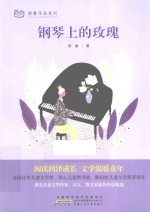 <em>徐鲁</em>作品系列  钢琴上的玫瑰
