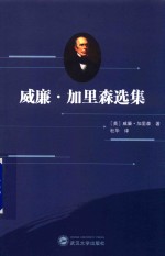 威廉·加<em>里森</em>选集