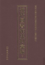近代图书馆史料汇编  7