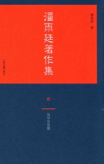 <em>潘<em>雨廷</em></em>著作集  2