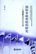 国际非政府组织研究  以博鳌亚洲论坛为例