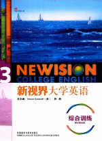 新视界大学<em>英</em>语综合训练  3