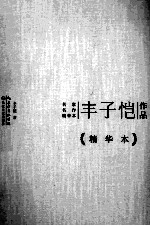 <em>丰<em>子恺</em></em>作品  精华本