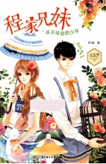 小文学魅力悦读系列003  程家兄妹  <em>永不</em>毕业的少年