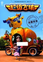 超级<em>飞</em>侠  法国农场
