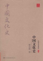 柳诒征  中国文化史  下