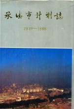 <em>承德</em>市计划志  1949-1988