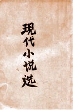 现代小说选  第1集