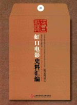 虹口记忆  虹口电影史料汇编