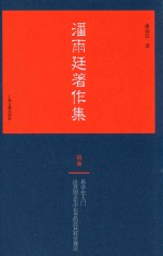 <em>潘<em>雨廷</em></em>著作集  13