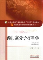 <em>全国</em><em>中<em>医药</em></em><em>行业</em><em>高等</em>教育“<em>十<em>三五</em></em>”规划<em>教材</em>  药用高分子材料学
