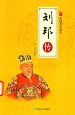 中国名著帝王  刘邦<em>传</em>
