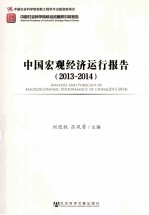 中国宏观经济运行报告  2013-2014