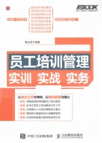 弗布克人力资源管理从<em>入门</em>到精通实战指南系列  员工培训管理实训实战实务
