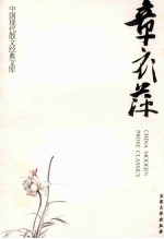 章衣萍  4