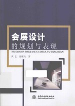 会展设计的规划与表现