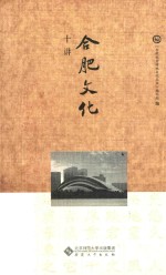 合肥<em>文化</em>十讲
