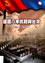祖国八年抗战与台湾  中国统一联盟主席戚<em>嘉林</em>