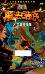 魔法酷族  4  灵兽的觉醒