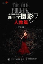 蜂鸟摄影学院新手学摄影  人像篇