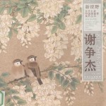 当代名家中国画鉴赏系列丛书  谢争杰