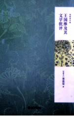 <em>王<em>国维</em></em>及其文学批评