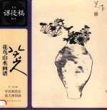 八大山人花鸟山水画谱  名家课徒稿临本