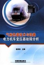 气相色谱<em>技术</em>与铁路电力机车变压器故障分析